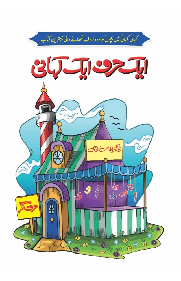 Ek Harf, Ek Kahani ایک حرف ایک کہانی